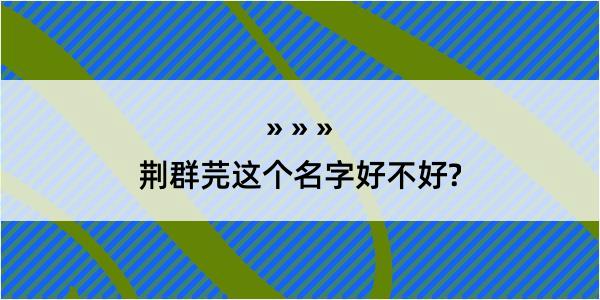 荆群芫这个名字好不好?