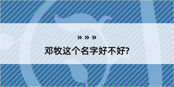 邓牧这个名字好不好?