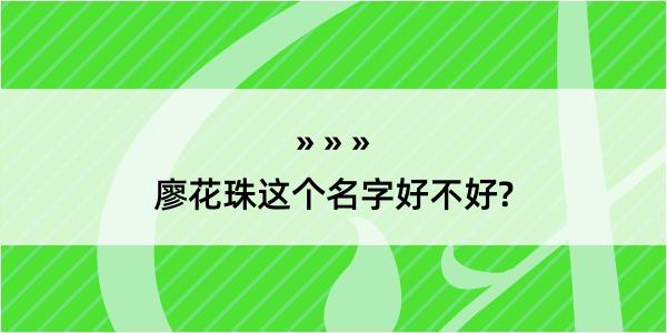 廖花珠这个名字好不好?