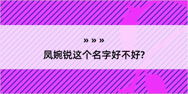 凤婉锐这个名字好不好?