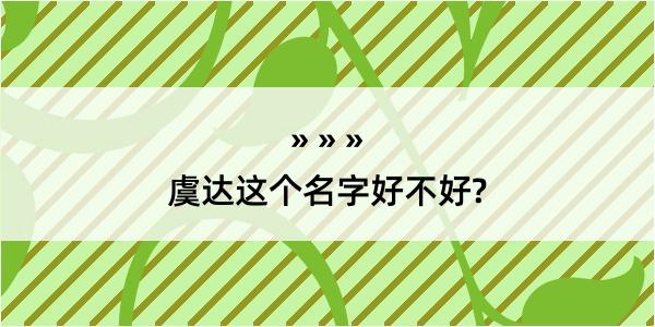 虞达这个名字好不好?