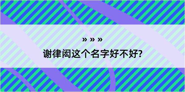 谢律闳这个名字好不好?