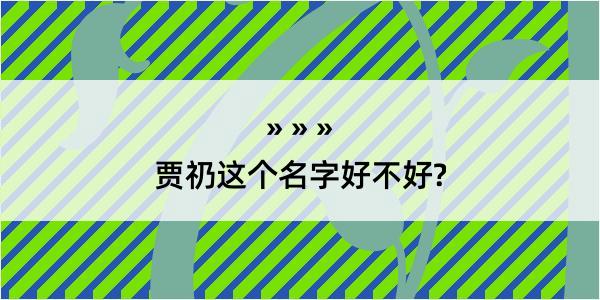 贾礽这个名字好不好?