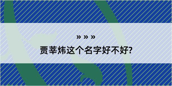 贾莘炜这个名字好不好?