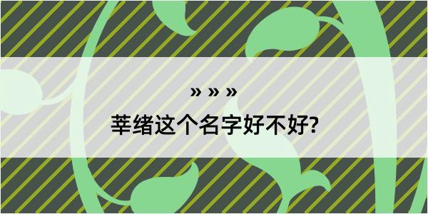 莘绪这个名字好不好?