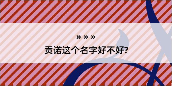 贡诺这个名字好不好?