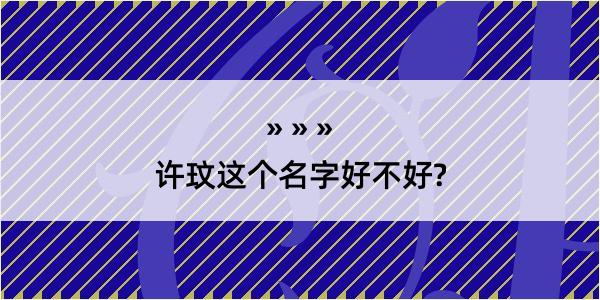 许玟这个名字好不好?