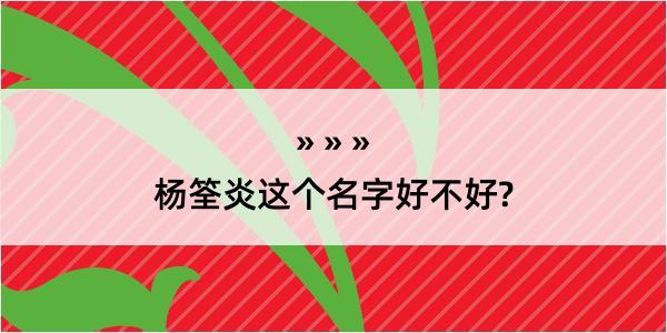 杨筌炎这个名字好不好?