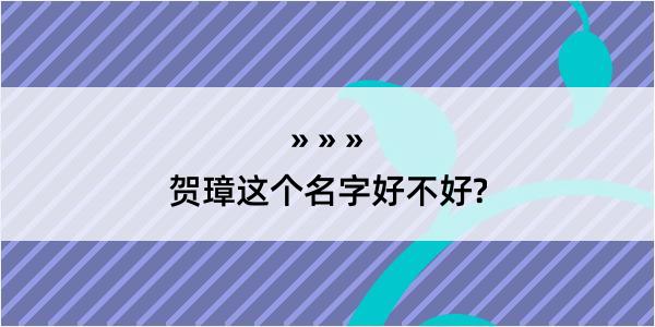 贺璋这个名字好不好?