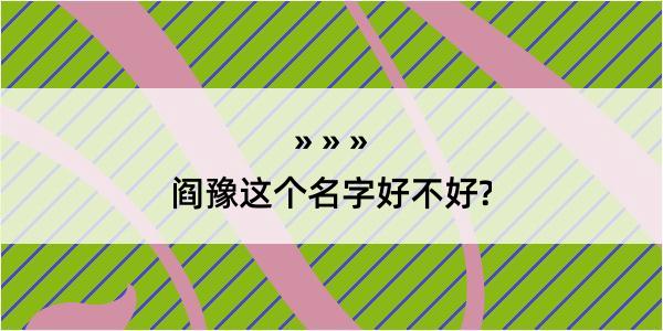 阎豫这个名字好不好?