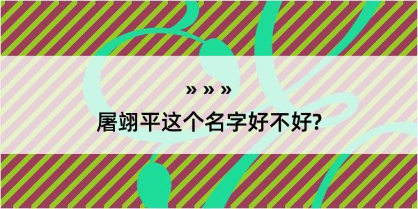 屠翊平这个名字好不好?