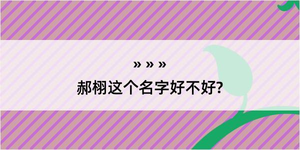 郝栩这个名字好不好?