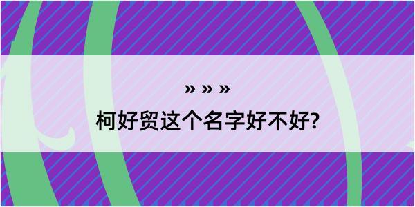 柯好贸这个名字好不好?