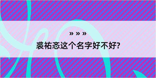 裘祐忞这个名字好不好?