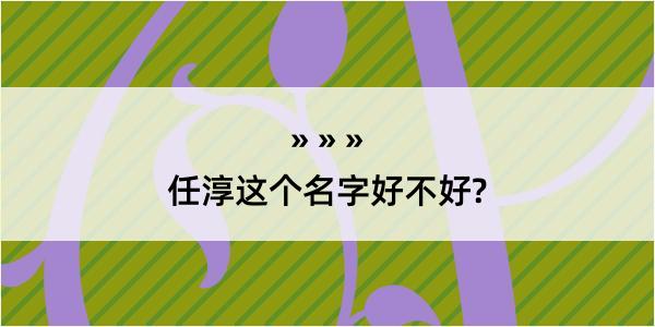 任淳这个名字好不好?