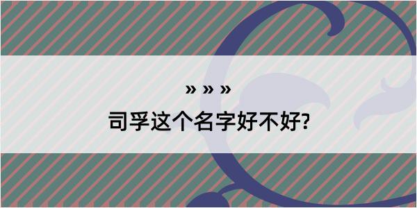 司孚这个名字好不好?