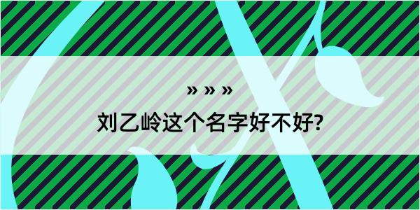 刘乙岭这个名字好不好?