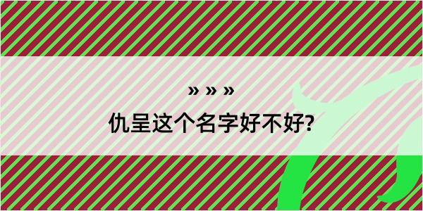 仇呈这个名字好不好?