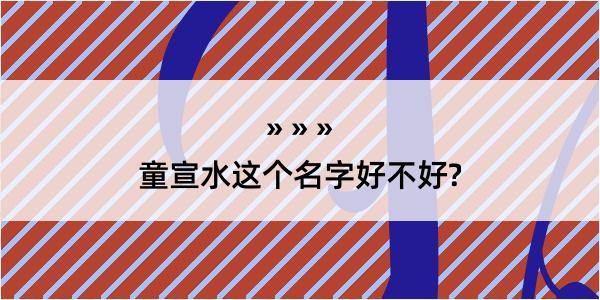 童宣水这个名字好不好?