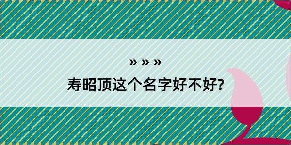 寿昭顶这个名字好不好?