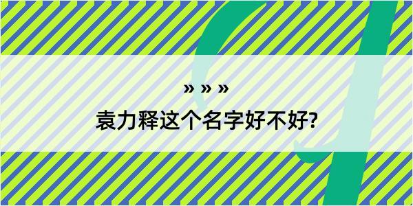 袁力释这个名字好不好?