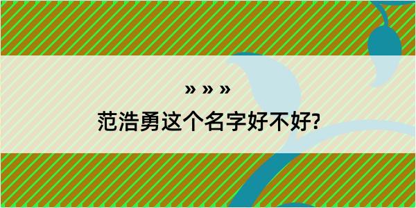 范浩勇这个名字好不好?