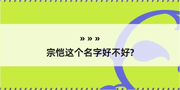 宗恺这个名字好不好?