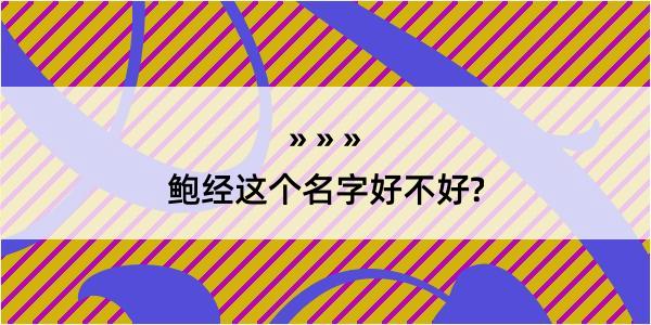 鲍经这个名字好不好?