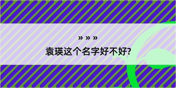 袁瑛这个名字好不好?