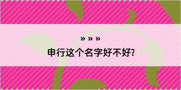 申行这个名字好不好?