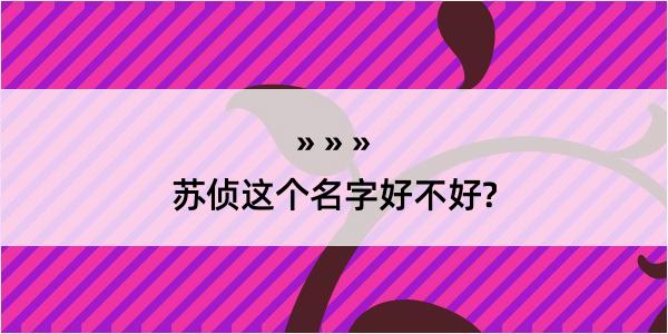 苏侦这个名字好不好?