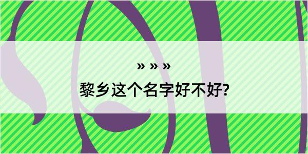 黎乡这个名字好不好?