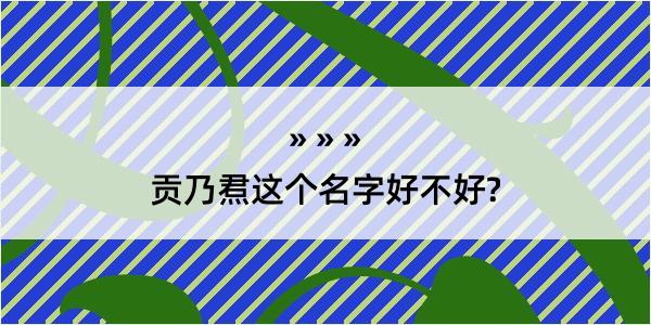 贡乃焄这个名字好不好?