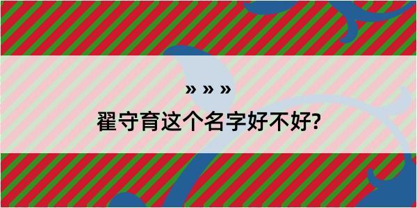 翟守育这个名字好不好?