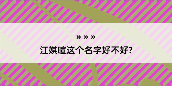 江娸暄这个名字好不好?