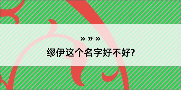 缪伊这个名字好不好?