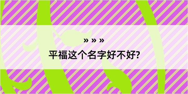 平福这个名字好不好?