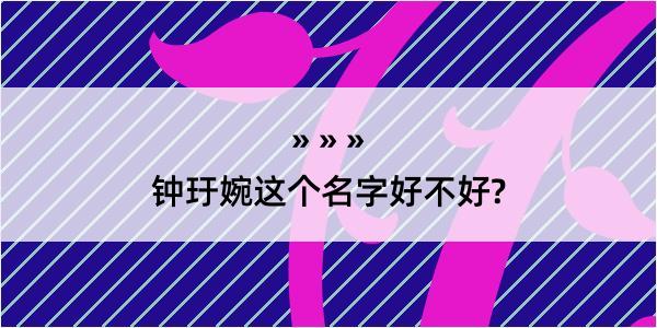 钟玗婉这个名字好不好?