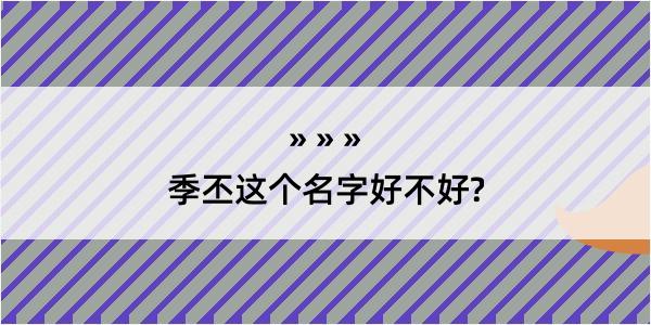 季丕这个名字好不好?