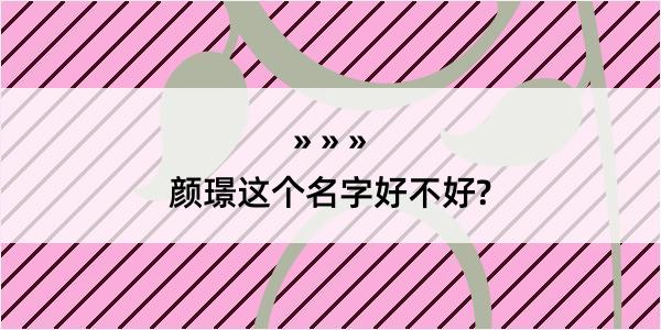 颜璟这个名字好不好?