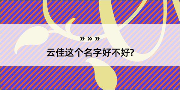 云佳这个名字好不好?