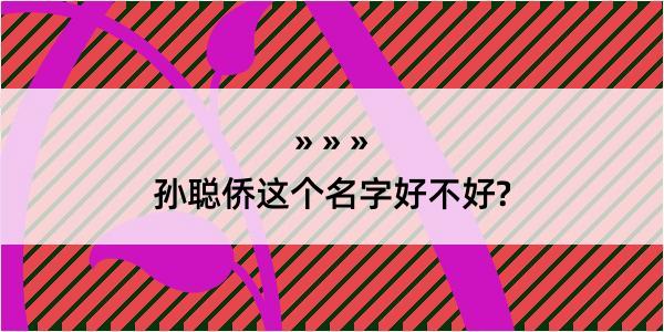 孙聪侨这个名字好不好?