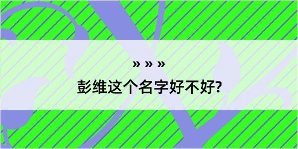 彭维这个名字好不好?