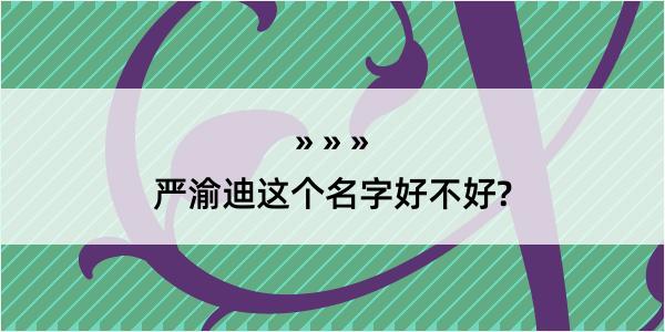 严渝迪这个名字好不好?