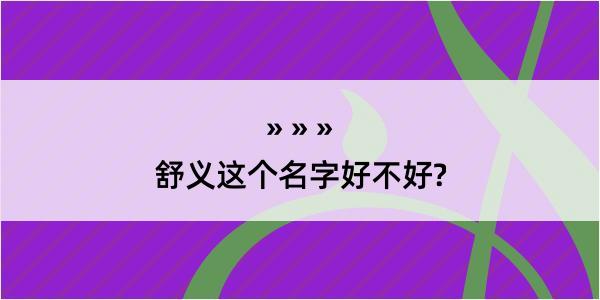 舒义这个名字好不好?