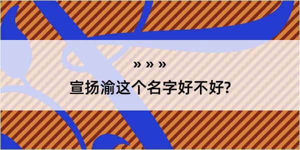 宣扬渝这个名字好不好?