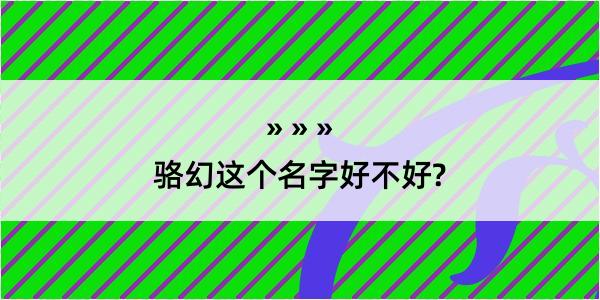 骆幻这个名字好不好?