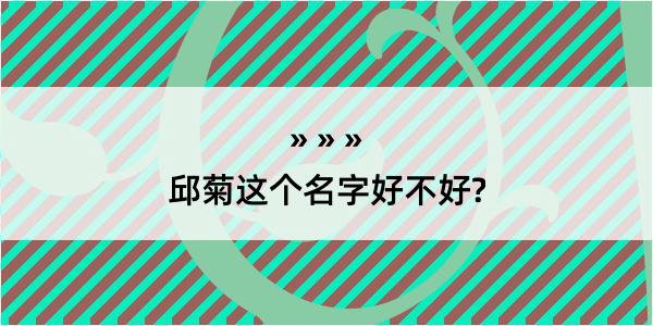 邱菊这个名字好不好?