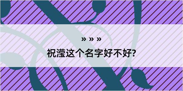 祝滢这个名字好不好?