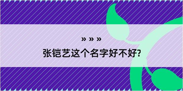 张铠艺这个名字好不好?